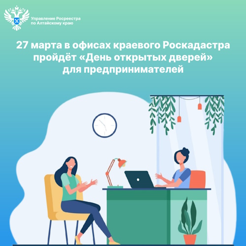 27 марта в офисах краевого Роскадастра  пройдёт «День открытых дверей» для предпринимателей.