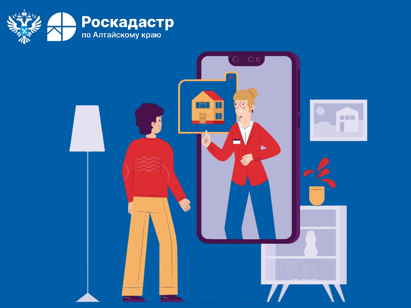 Жители Алтайского края могут управлять своей недвижимостью через телефон.
