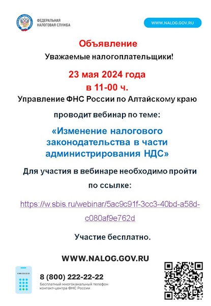 Управление ФНС России по Алтайскому краю  проводит вебинар по теме: «Изменение налогового законодательства в части администрирования НДС».