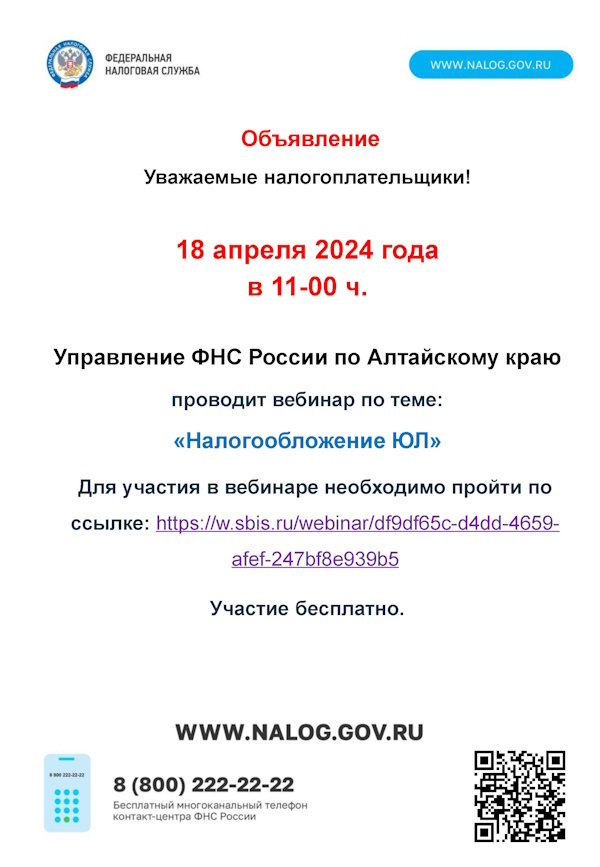 Управление ФНС России по Алтайскому краю проводит вебинар по теме: «Налогообложение ЮЛ».