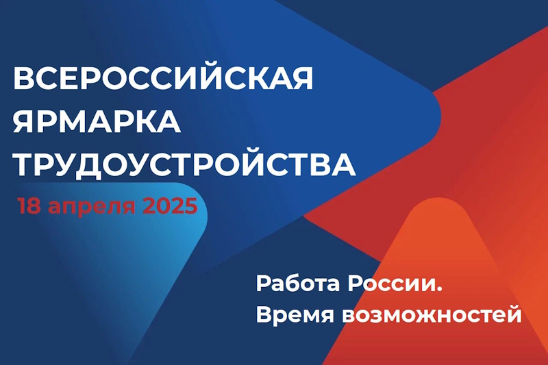 Всероссийская ярмарка трудоустройства.