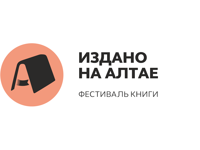 Краевой фестиваль книги  «Издано на Алтае».