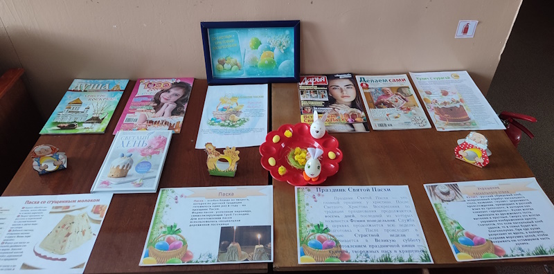 Красочная книжная выставка &amp;quot;Со Светлым Христовым Воскресением!&amp;quot;.