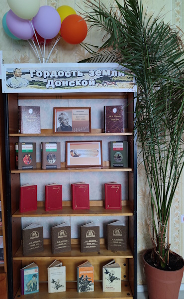 книжная выставка «Гордость земли Донской».
