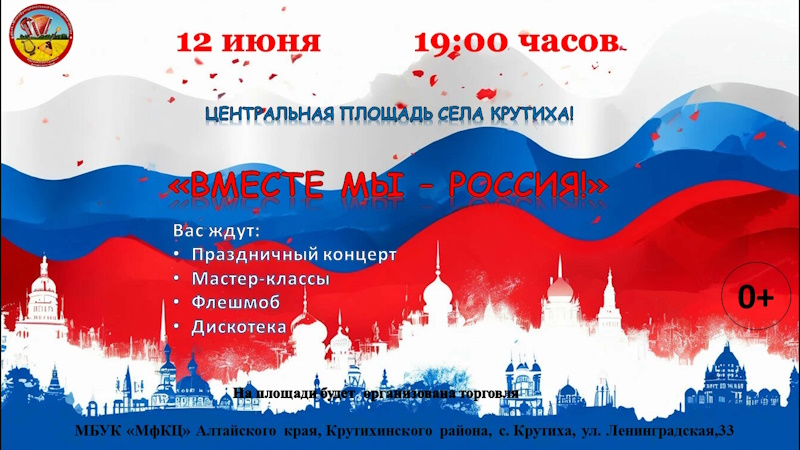 Вместе мы-Россия!.