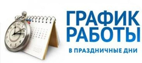 График работы регистрационно-экзаменационных подразделений Госавтоинспекции Алтайского края в праздничные дни.