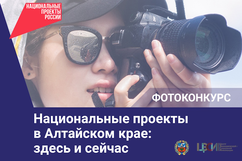 В регионе объявлен ежегодный краевой фотоконкурс «Национальные проекты в Алтайском крае: здесь и сейчас».