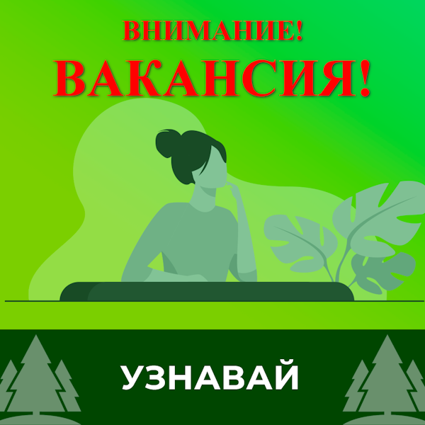 Вакансия.