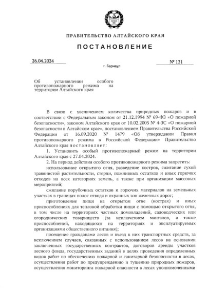 Об установлении особого противопожарного режима на территории Алтайского края.